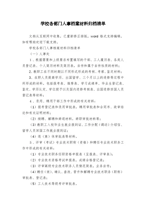 学校各部门人事档案材料归档清单