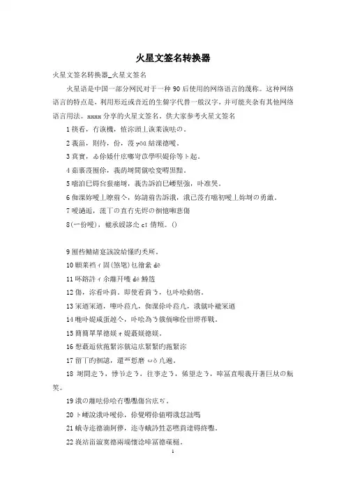 火星文签名转换器