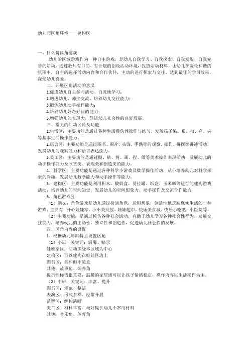 幼儿园区角环境——建构区