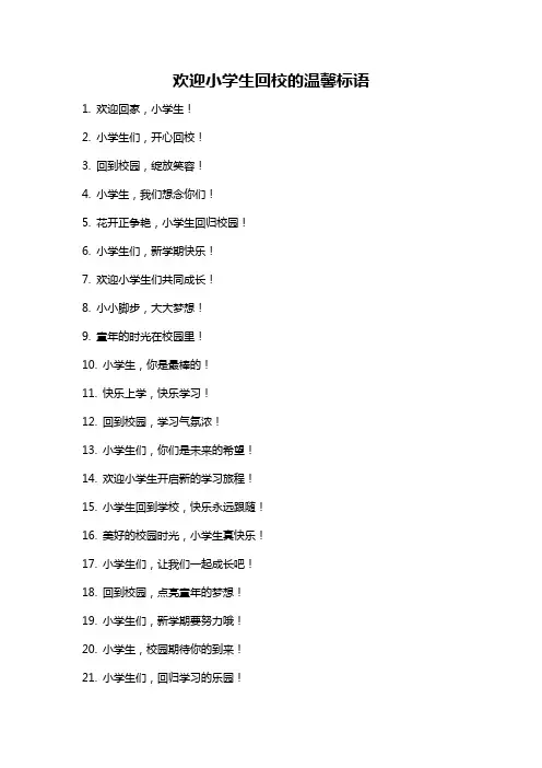 欢迎小学生回校的温馨标语