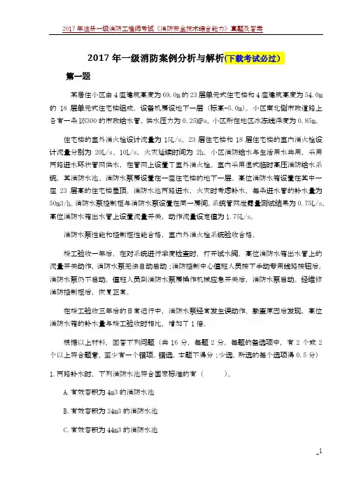 2017年注册一级消防工程师考试《消防安全案例分析》真题及与解析