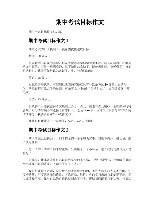 期中考试目标作文