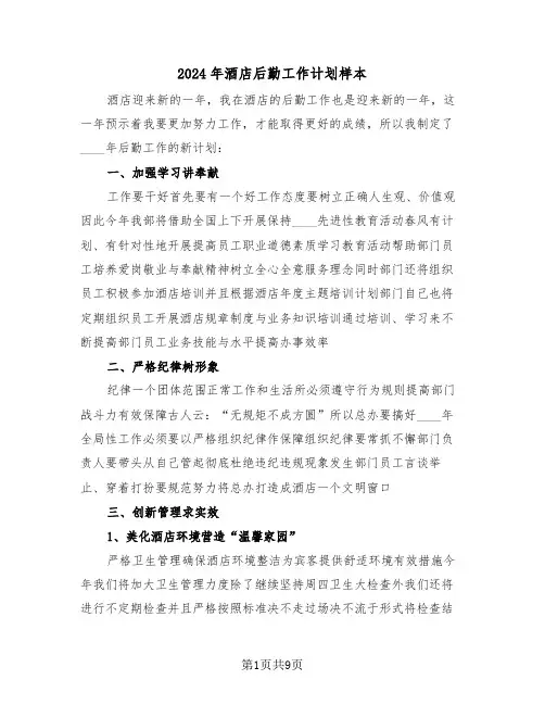2024年酒店后勤工作计划样本(5篇)
