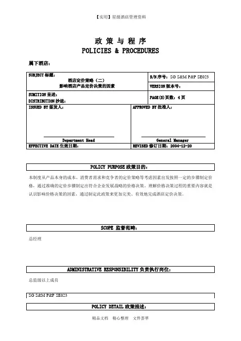 五星酒店销售部制度-酒店定价策略—影响酒店产品定价决策的因素