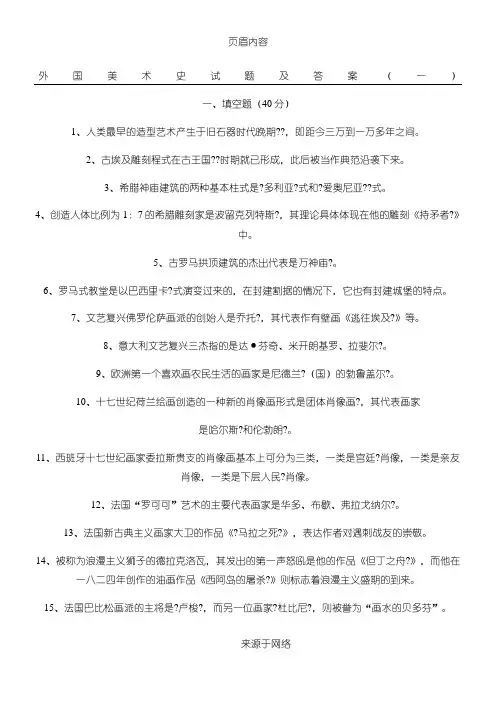 外国美术史试题及答案