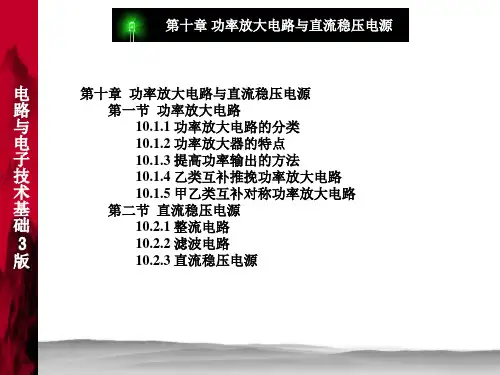 电路与电子技术基础 第3版课件第10章功率放大电路与直流稳压电源