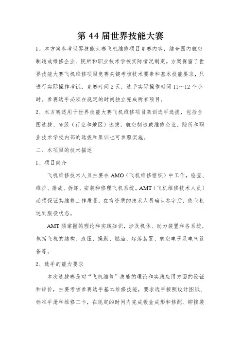 第44届世界技能大赛飞机维修项目选拔赛技术指导方案