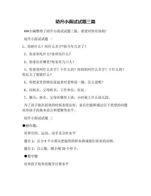 幼升小面试试题三篇