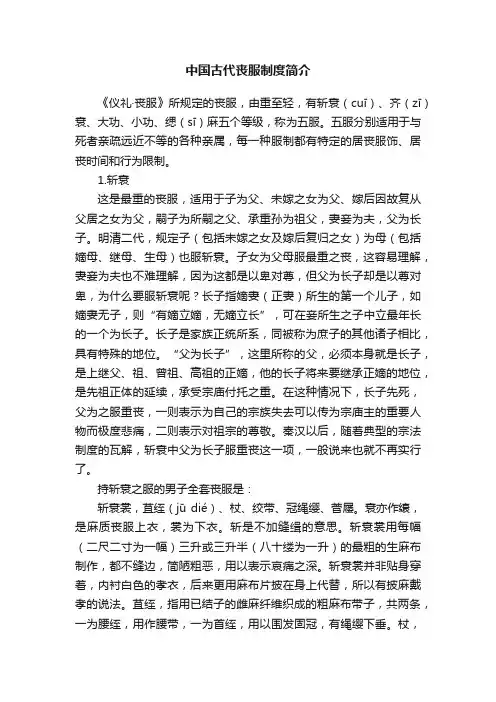 中国古代丧服制度简介