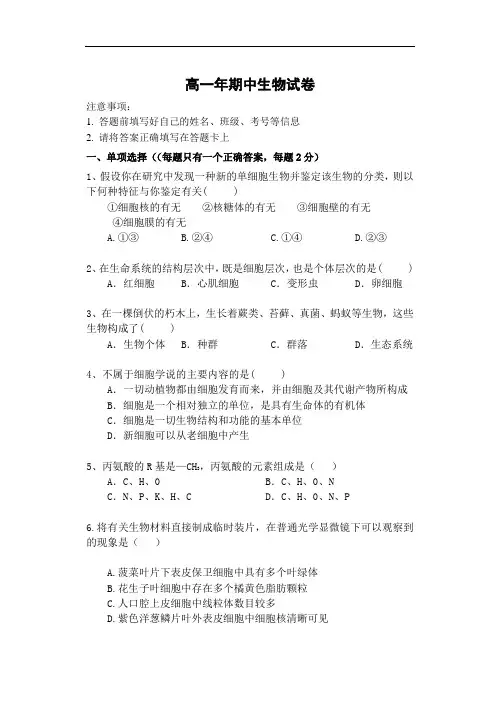 高一上学期期中考试生物试卷-有答案-通用版