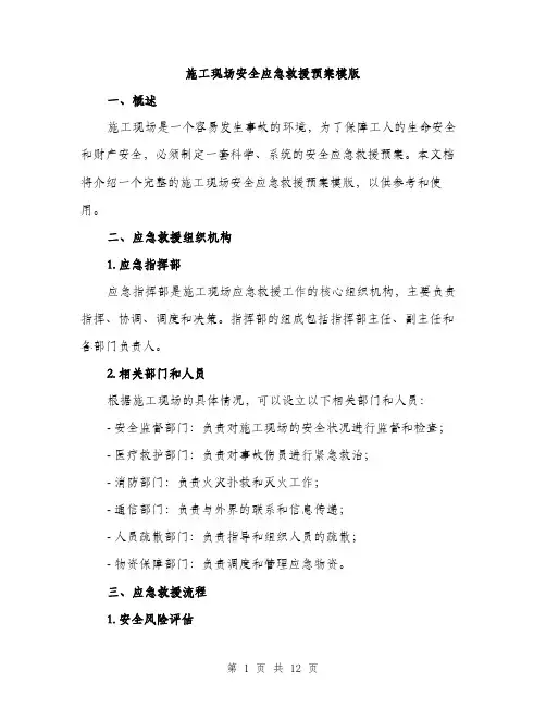施工现场安全应急救援预案模版（3篇）