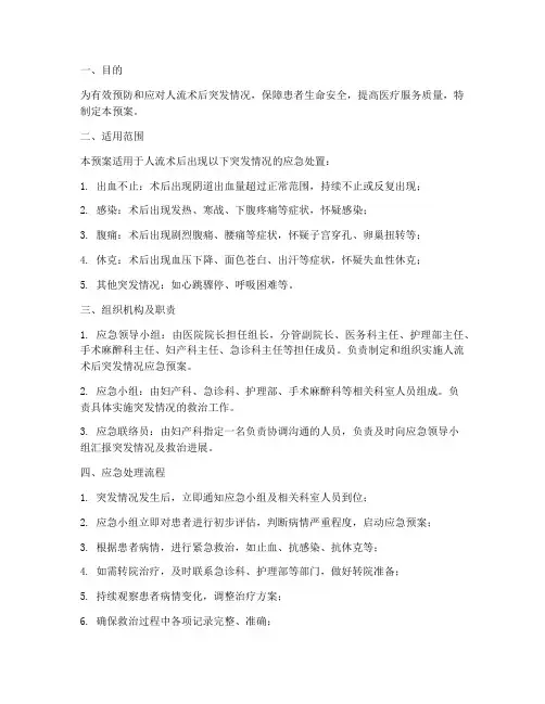 人流术后突发情况应急预案
