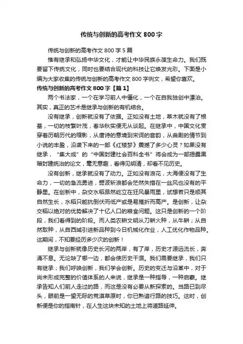 传统与创新的高考作文800字
