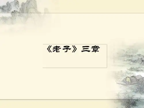 《老子》三章教学课件