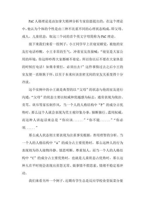 pac人格理论