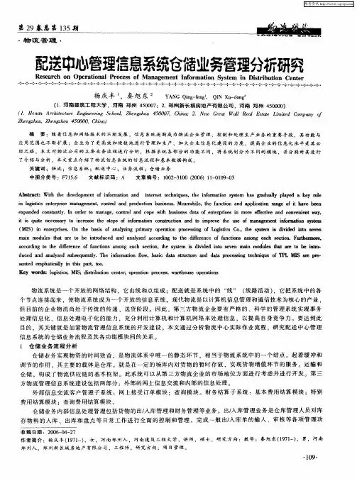 配送中心管理信息系统仓储业务管理分析研究
