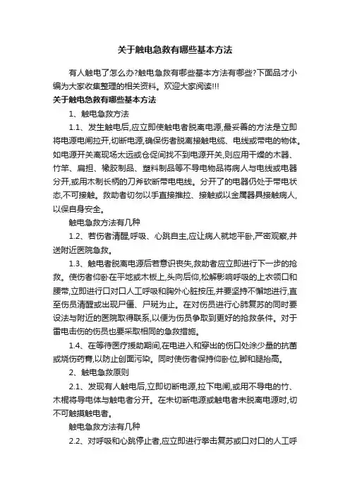 关于触电急救有哪些基本方法