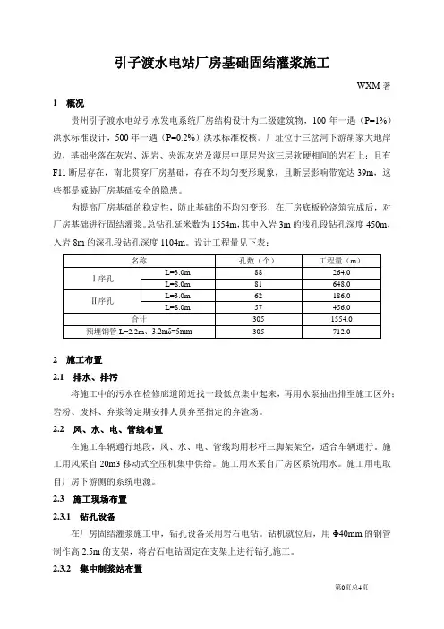 引子渡水电站厂房基础固结灌浆施工