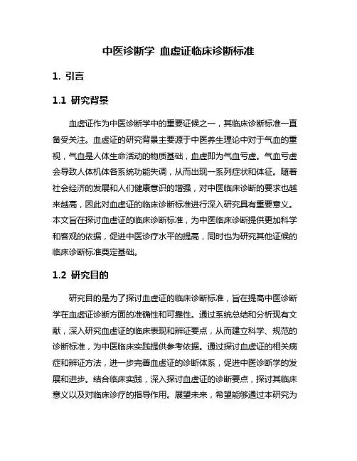 中医诊断学 血虚证临床诊断标准