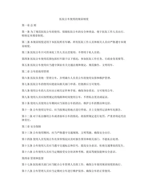 医院公车使用的规章制度
