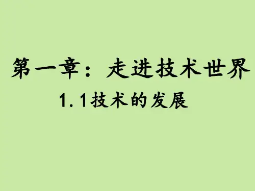 通用技术、技术的发展