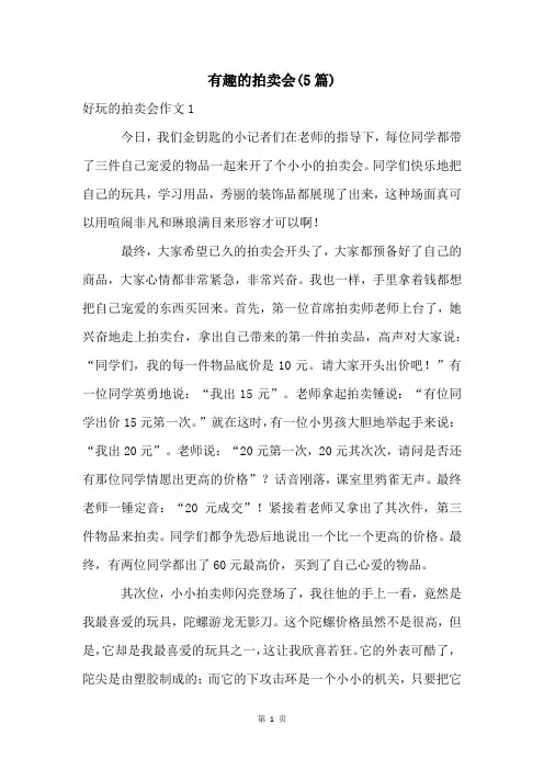 有趣的拍卖会(5篇)