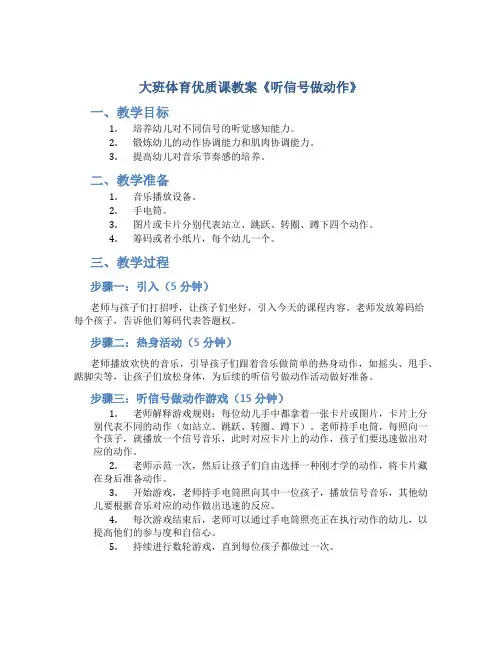 大班体育优质课教案《听信号做动作》