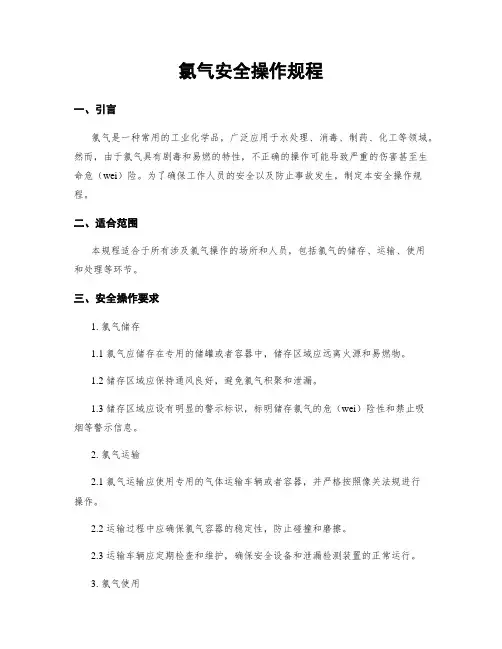 氯气安全操作规程