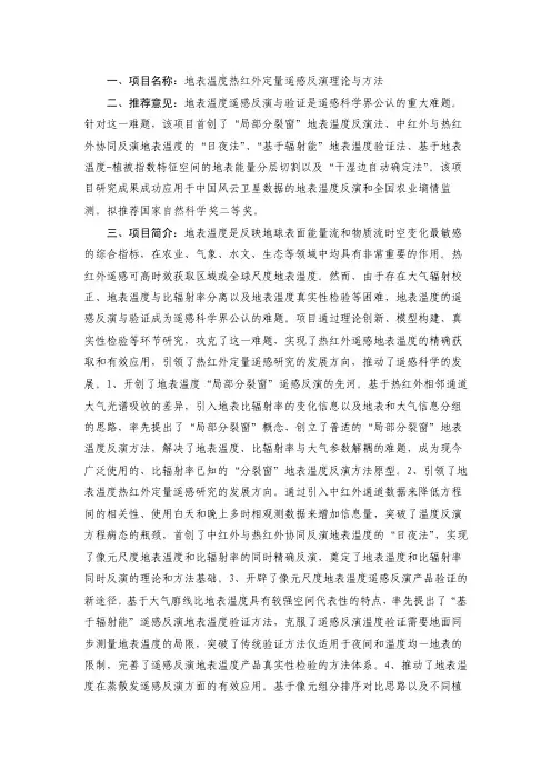 一、项目名称：地表温度热红外定量遥感反演理论与方法