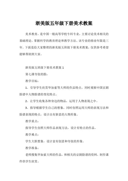 浙美版五年级下册美术教案