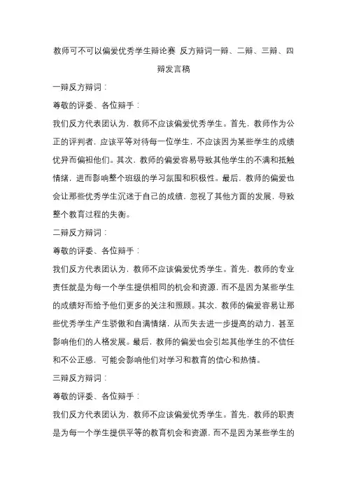 教师可不可以偏爱优秀学生辩论赛 反方辩词一辩、二辩、三辩、四辩发言稿
