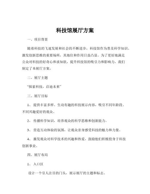 科技馆展厅方案