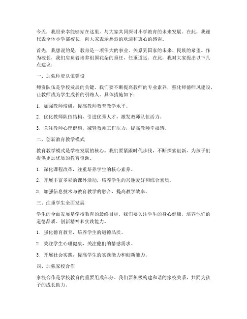 小学部校长论坛发言稿范文