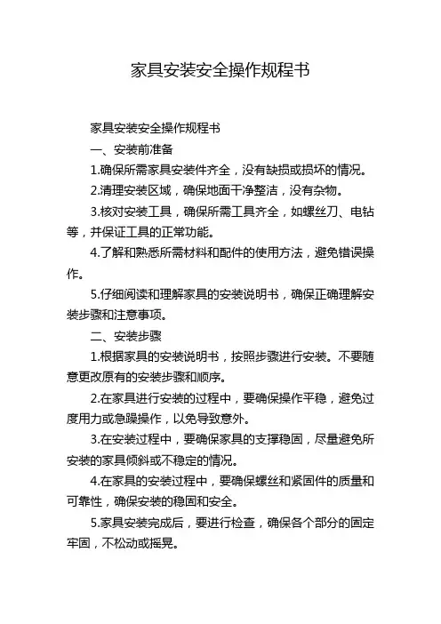 家具安装安全操作规程书