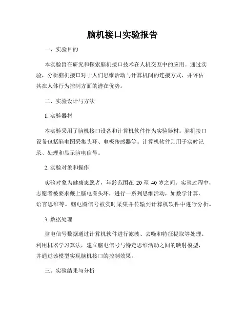 脑机接口实验报告