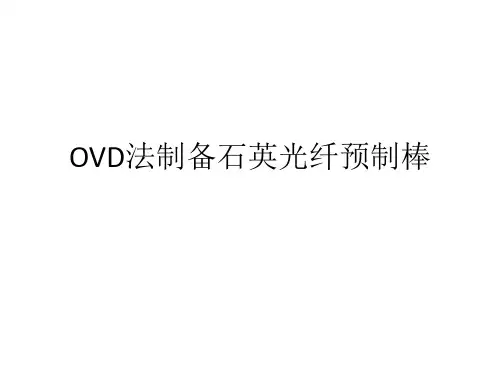 OVD法制备光纤预制棒