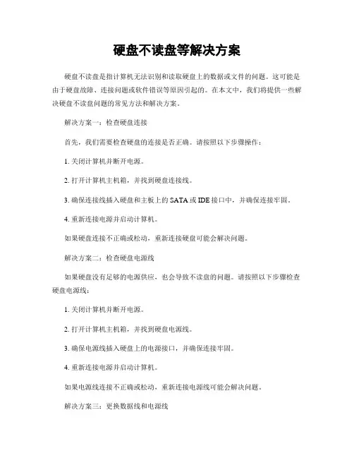 硬盘不读盘等解决方案