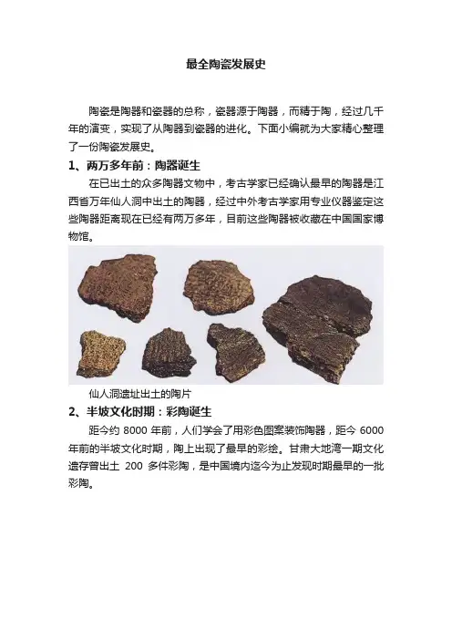 最全陶瓷发展史