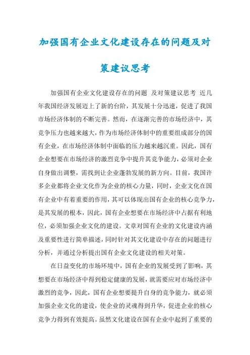 加强国有企业文化建设存在的问题及对策建议思考
