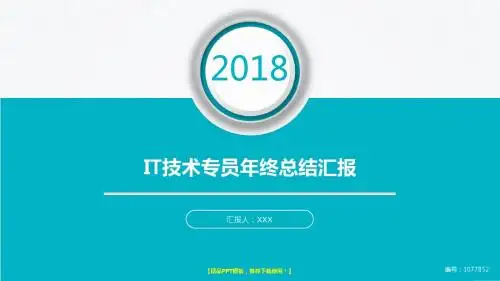 完美版PPT-2018新IT技术专员年终个人工作总结、述职报告与工作安排计划演示文稿PPT