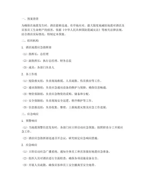酒店突发地震应急预案