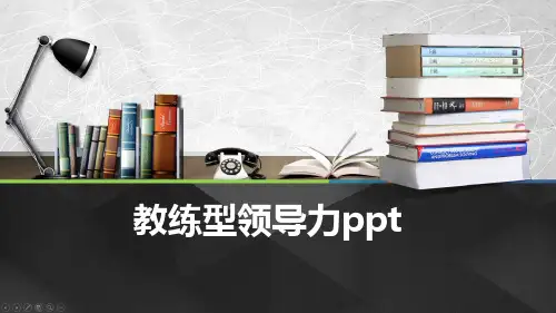 教练型领导力ppt