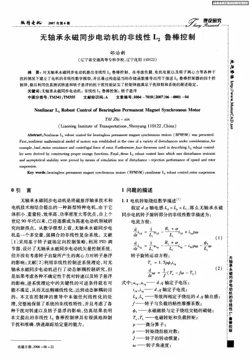 无轴承永磁同步电动机的非线性L2鲁棒控制