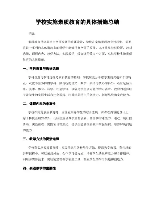 学校实施素质教育的具体措施总结