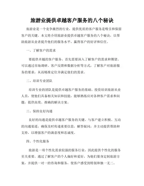 旅游业提供卓越客户服务的八个秘诀