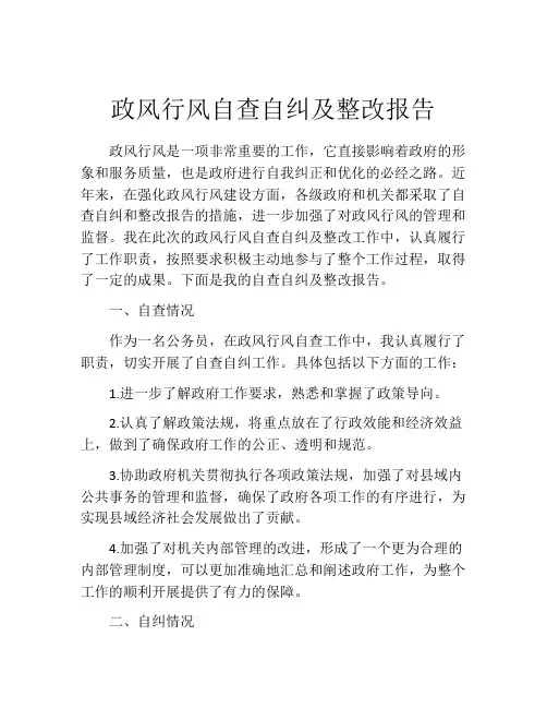 政风行风自查自纠及整改报告