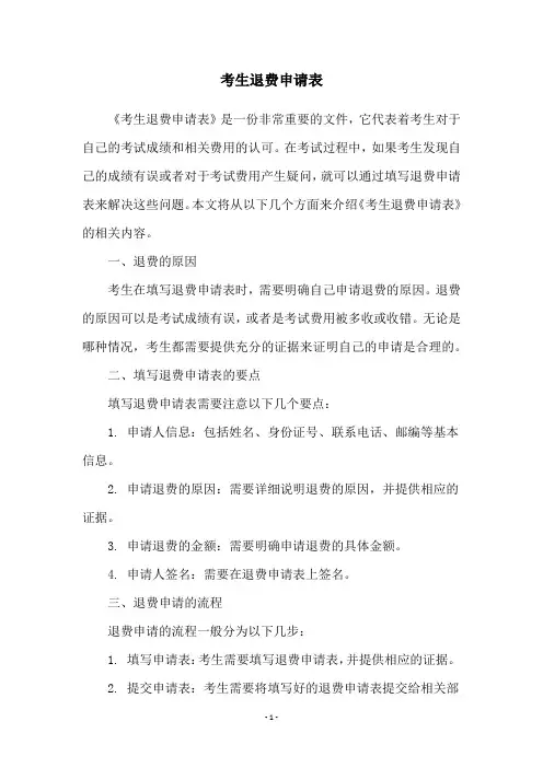 考生退费申请表