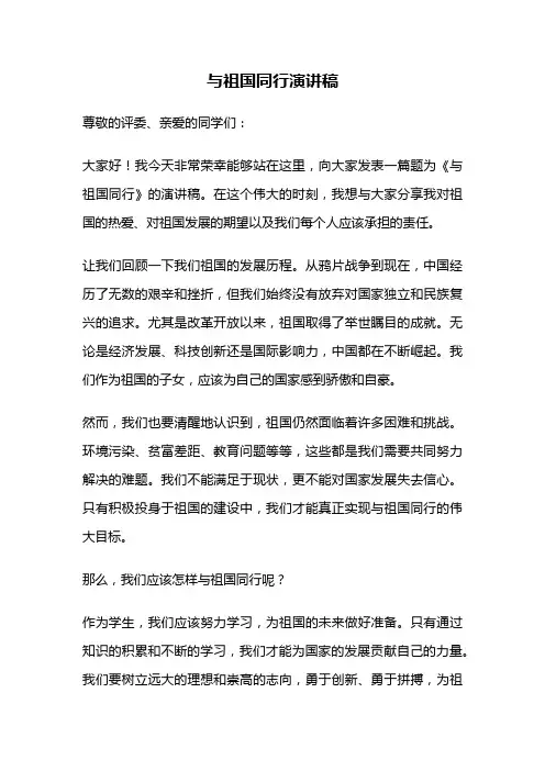 与祖国同行演讲稿