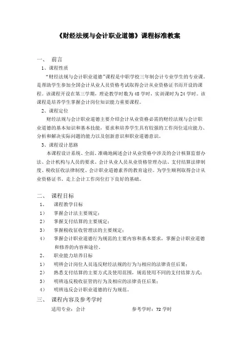 财经法规与会计职业道德课程标准教案2