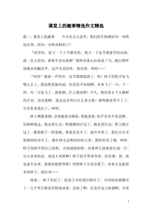 课堂上的趣事精选作文精选